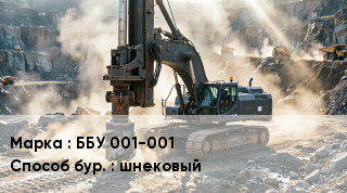 Буровая машина ББУ 001-001 шнековый